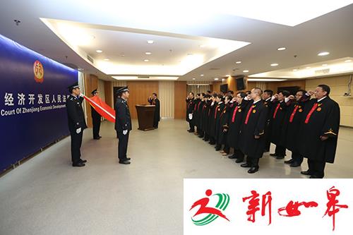 新起点——镇江开发区法院举行法官宣誓仪式-雉水网