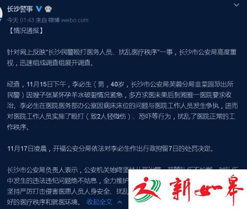 长沙公安局通报民警殴打医务人员：涉事人员行拘7日-雉水网