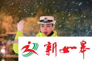 连云港18岁女警辅雪中执勤照片火爆网络-雉水网