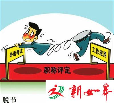 江苏职称评定取消外语计算机门槛-雉水网
