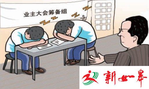 开发商需掏钱筹备首次业主大会-雉水网