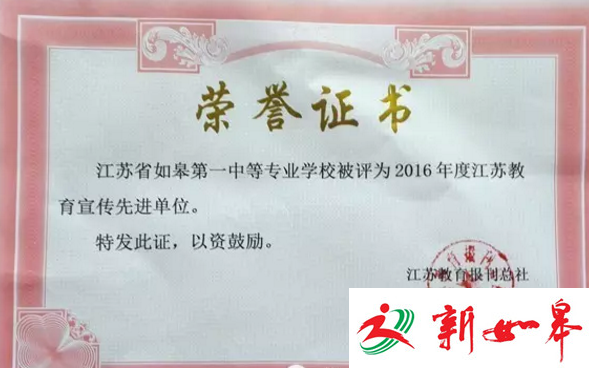 如皋第一中专荣获“2016年度江苏教育宣传先进单位”-雉水网