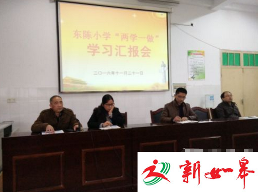 如皋东陈小学召开“两学一做”学习汇报会　作了学习心得分享-雉水网