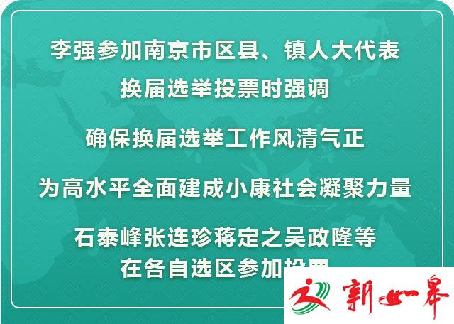 李强参加南京市区县、镇人大代表换届选举投票-雉水网