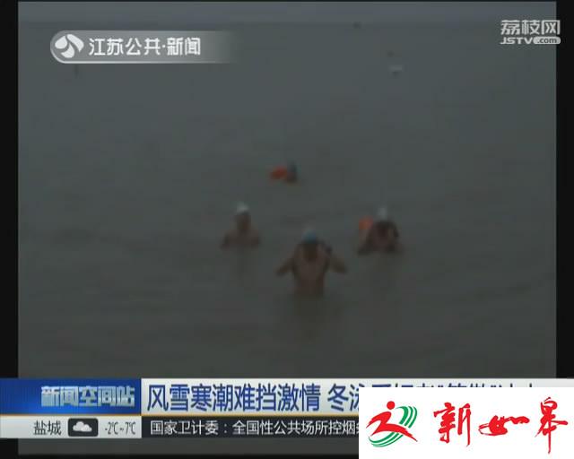 风雪寒潮难挡激情 冬泳爱好者“笑傲”冰水-雉水网