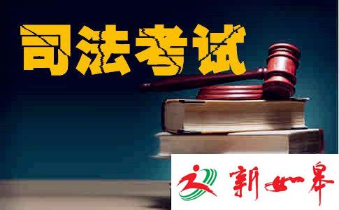 南通考区今年238人通过国家司法考试-雉水网