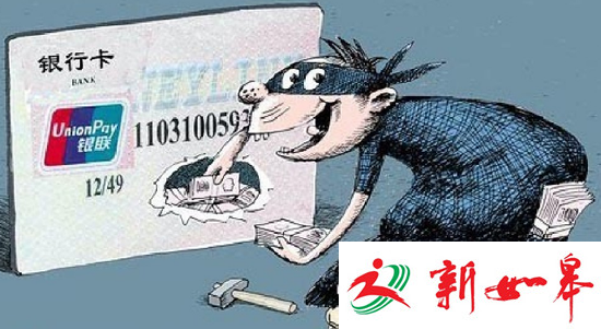 盗刷信用卡现新手段 办理新卡被盗激活遭透支-雉水网