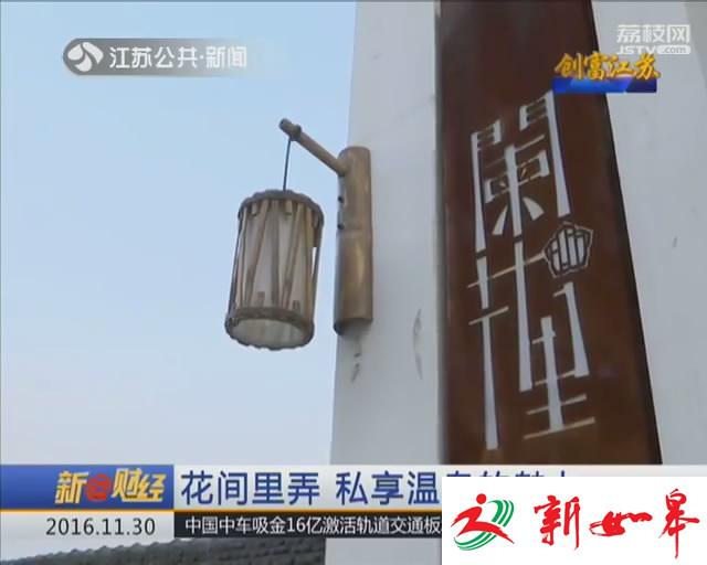 创富江苏：花间里弄 私享温泉的魅力-雉水网