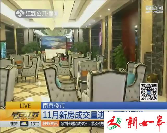 南京11月新房成交量持续下跌 二手房成交跌入冰点-雉水网