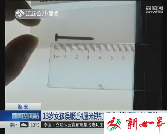 13岁女孩误服近4厘米铁钉 手术时发现已刺穿胃壁-雉水网