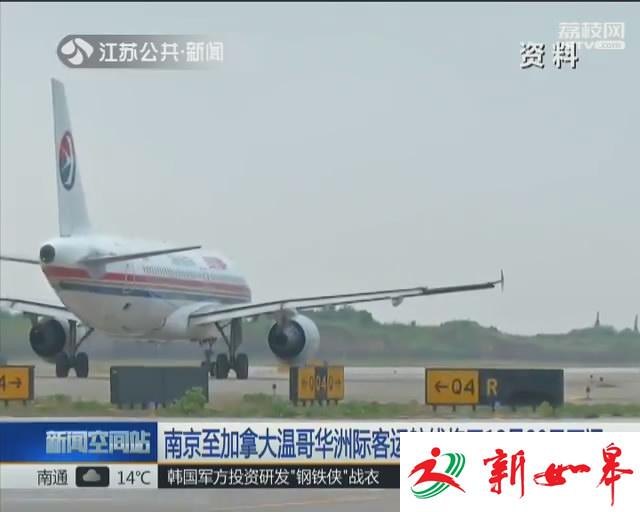 南京至加拿大温哥华洲际客运航线将于12月20日开通-雉水网