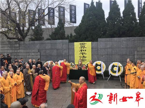 悼念30万遇难同胞 “世界和平法会”在江东门纪念馆举行-雉水网