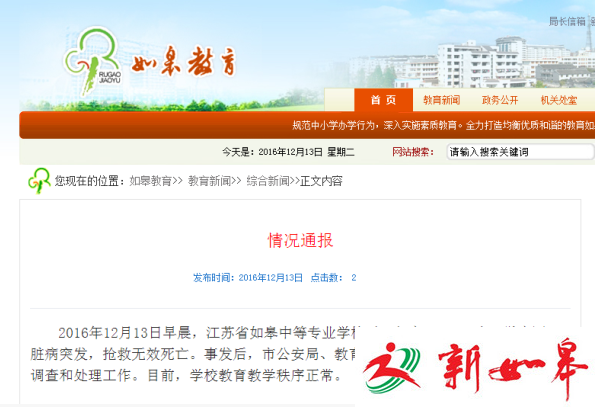如皋职教中心一学生突发心脏病离世 教育局发布情况说明-雉水网