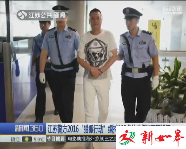 警方猎狐：江苏2016缉捕103名外逃经济犯罪嫌疑人-雉水网