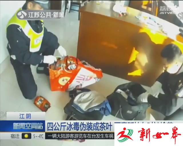 四公斤冰毒伪装成茶叶 两毒贩转车时被擒获-雉水网