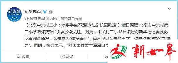 北京中关村二小凌晨回应“欺凌”：偶发事件，非校园欺凌-雉水网