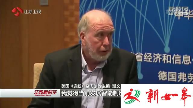 让江苏与世界擦出“智造”火花 用智能引领转型 为“两聚一高”添能-雉水网