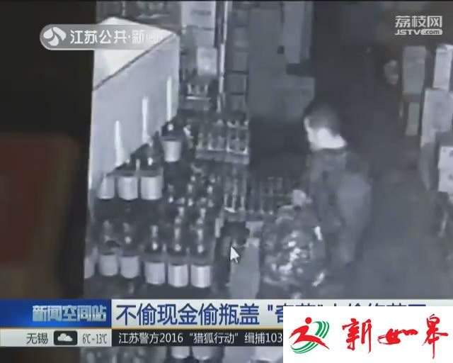 不偷现金偷瓶盖 “奇葩”小偷终落网-雉水网