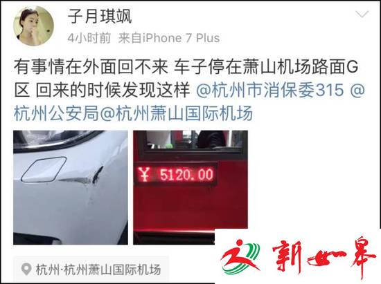 女生在杭州萧山机场停车42天付5120元 车还被刮了-雉水网