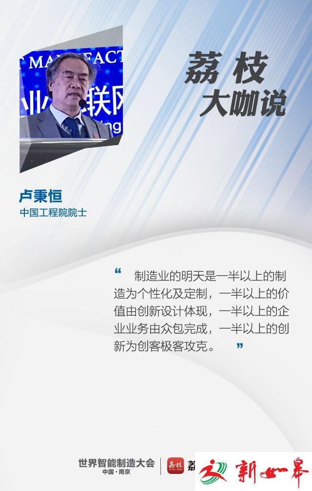 【荔枝大咖说——卢秉恒】制造业一半以上的价值需创新设计来体现-雉水网
