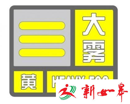 江苏省气象台发布大雾黄色预警信号 全省大部分地区有雾-雉水网