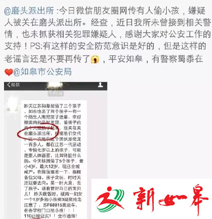 如皋微信朋友圈传有人偷小孩　磨头警方回复系谣言-雉水网