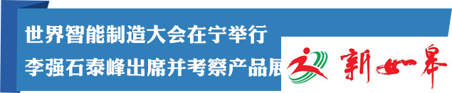 “让制造更聪明” 世界智能制造大会在宁举行-雉水网