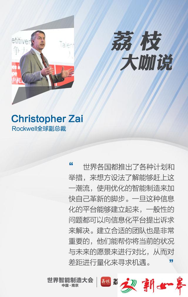 【荔枝大咖说——Christopher Zai】智能制造加快革新脚步-雉水网