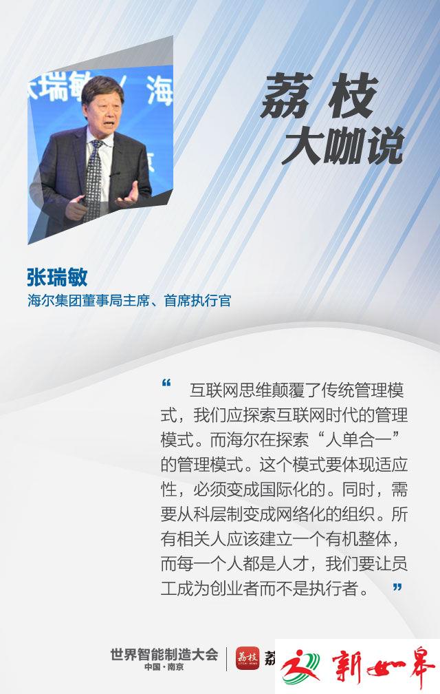 【荔枝大咖说——张瑞敏】让员工成为创业者而不是执行者-雉水网
