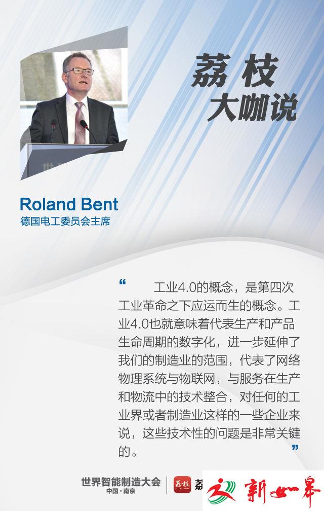 【荔枝大咖说——Roland Bent】工业4.0延伸了制造业的范围-雉水网