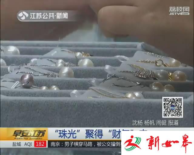 创富江苏：“珠光”聚得“财气”来-雉水网