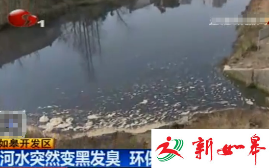 如皋开发区一河水突然变黑发臭 环保部门已介入调查-雉水网