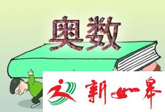 杭州发布禁令：严禁义务教育阶段学校组织奥数竞赛-雉水网