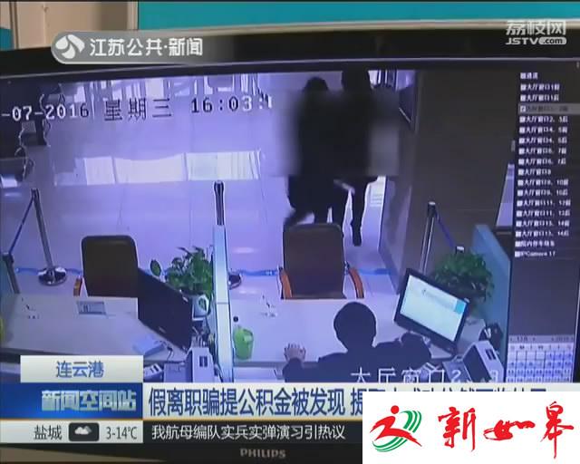 假离职骗提公积金被识破 提取未成功依然面临处罚-雉水网