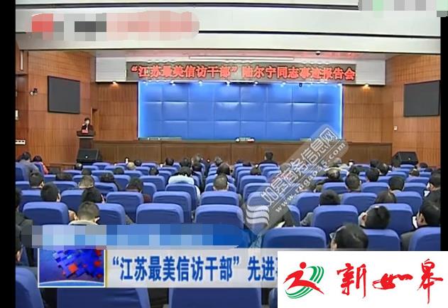 “江苏最美信访干部”事迹报告会在如皋举行 赢得老百姓交口称赞-雉水网