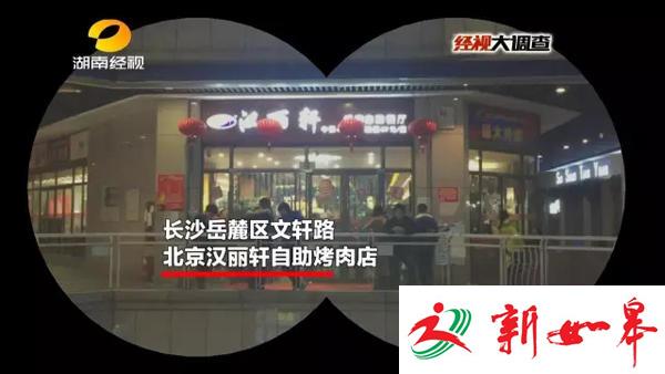 汉丽轩烤肉“鸭肉变牛肉” 工作人员：骗过了全世界-雉水网