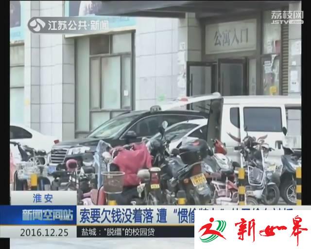 索要欠钱没着落 遭“惯偷牌友”怂恿偷车被抓-雉水网