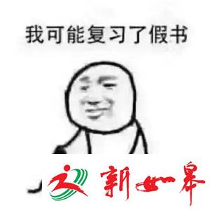 2017年的第一个网络用语：我可能复习了假书-雉水网