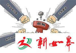 去年省纪委放了哪些“大招”？一起来看看-雉水网