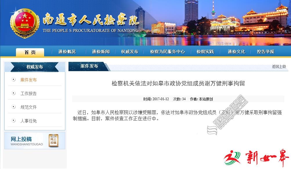 如皋市政协党组成员谢万健涉嫌受贿罪 被检察机关刑事拘留-雉水网