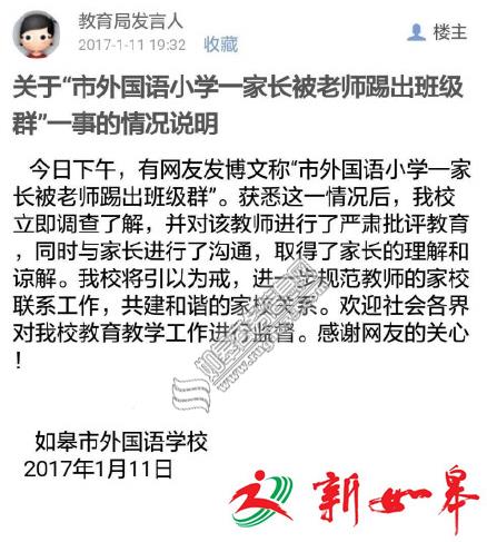 关于“如皋外国语小学一家长被老师踢出班级群”情况说明-雉水网