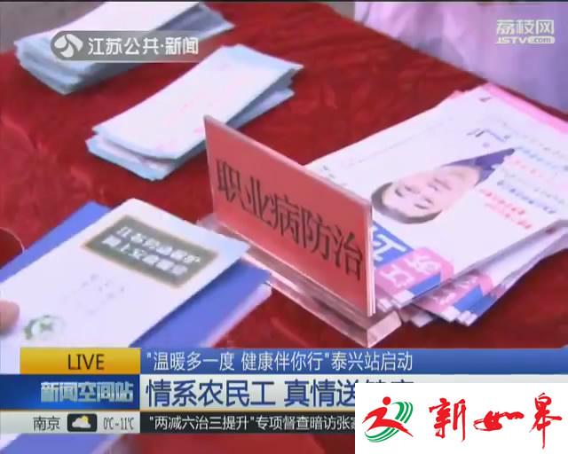 “温暖多一度 健康伴你行”泰兴站启动 情系农民工 真情送健康-雉水网