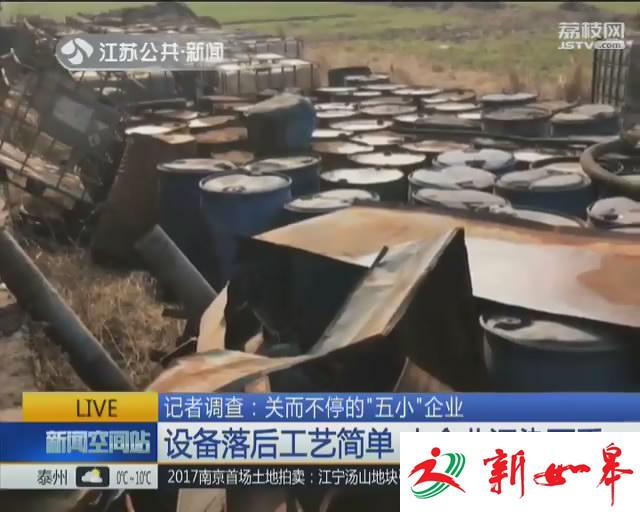 赣榆：“五小”企业关而不停 政府部门涉嫌推诿责任-雉水网
