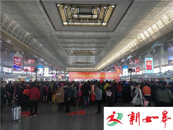 南京南站年味浓 新春惠民送万福-雉水网