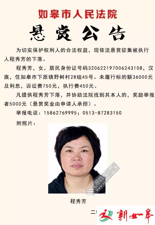 如皋法院对9名失信被执行人集中发布悬赏公告-雉水网