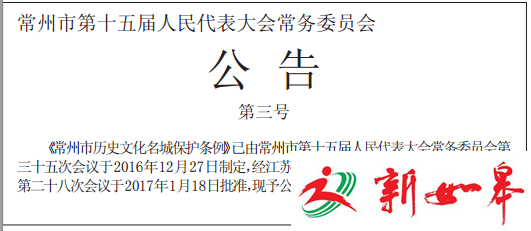 常州市历史文化名城保护条例公布 6月1日起施行-雉水网