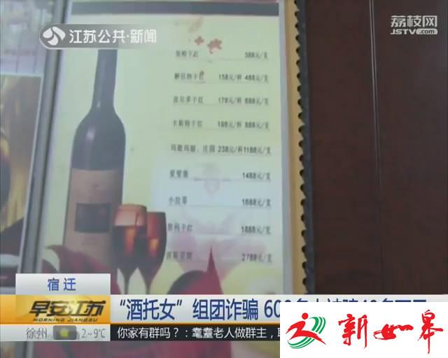 宿迁：酒托女组团诈骗 600多人被骗40多万元-雉水网