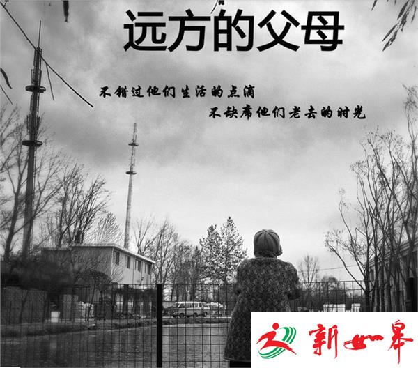 节后重回“空巢” 谨防“分离综合征”-雉水网