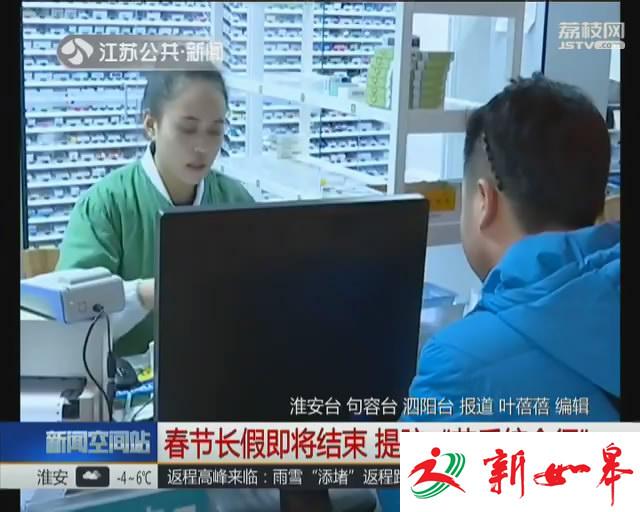 春节长假即将结束 提防“节后综合征”-雉水网