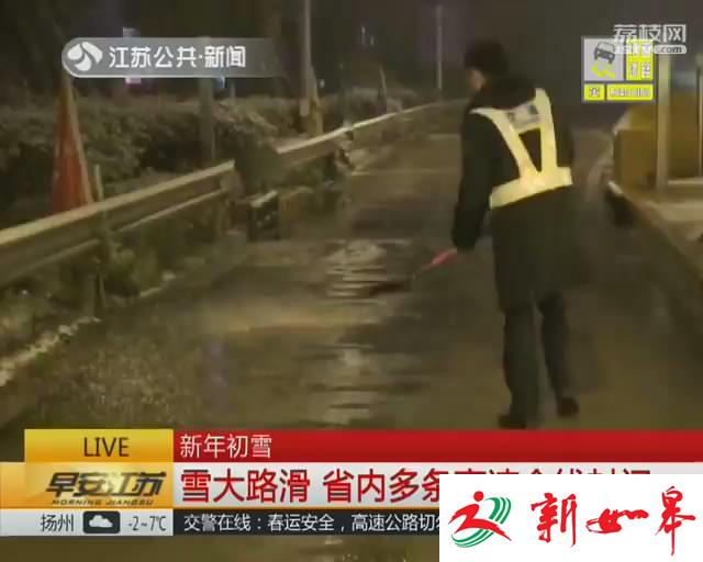 新年初雪雪大路滑 江苏省内多条高速全线封闭-雉水网